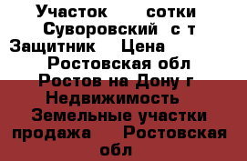 Участок, 3,0 сотки, Суворовский, с/т Защитник. › Цена ­ 450 000 - Ростовская обл., Ростов-на-Дону г. Недвижимость » Земельные участки продажа   . Ростовская обл.